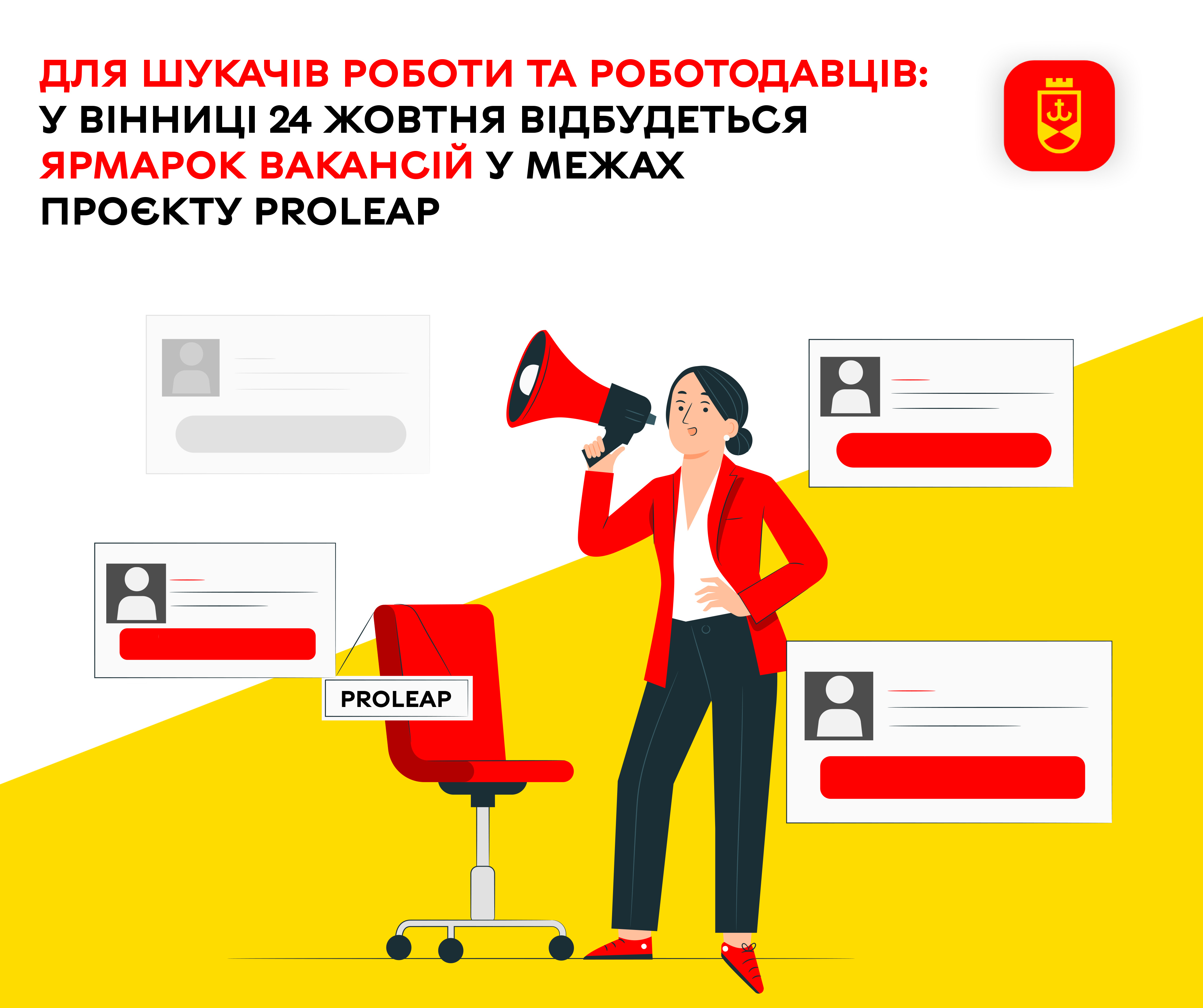 Для шукачів роботи та роботодавців: у Вінниці 24 жовтня відбудеться Ярмарок вакансій у межах проєкту PROLEAP 